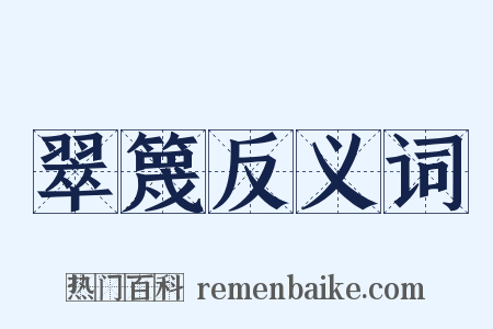 翠篾反义词是什么意思的图片